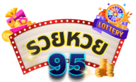 รวยหวย95.com